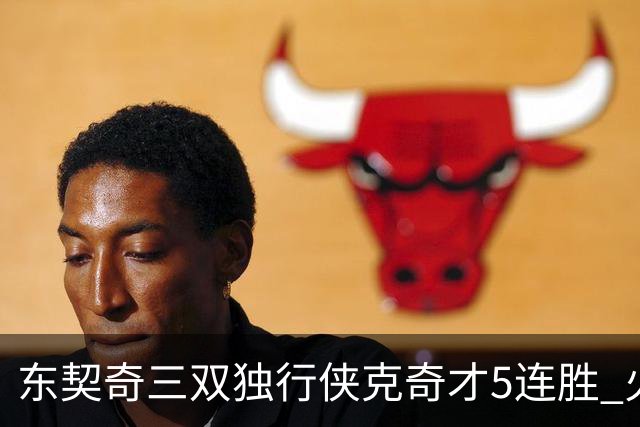 东契奇三双独行侠克奇才5连胜 火箭险胜尼克斯