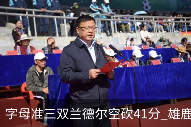 字母准三双兰德尔空砍41分 雄鹿淘汰尼克斯