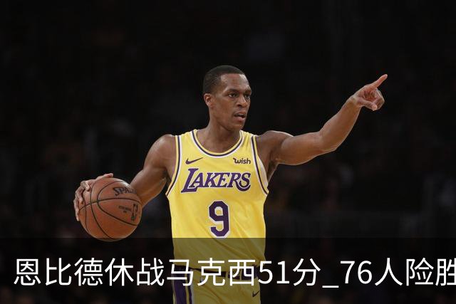 恩比德休战马克西51分 76人险胜爵士终结4连败